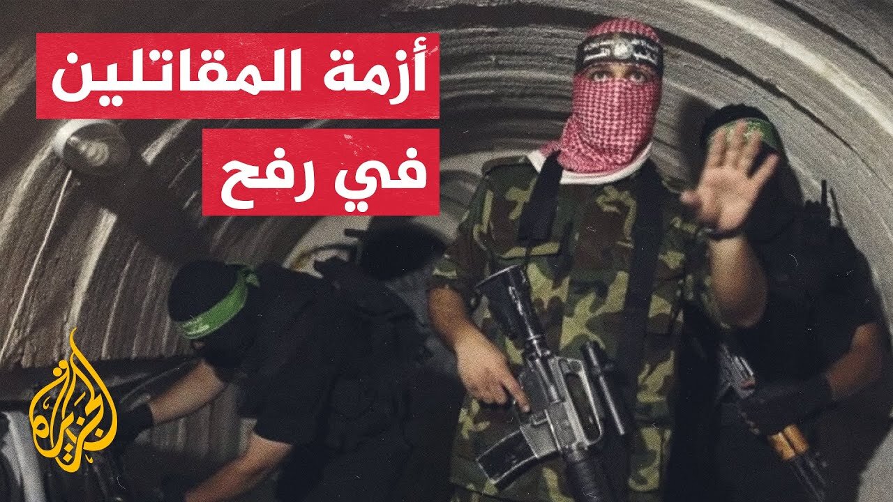 تعرف على أزمة المقاتلين العالقين في مدينة رفح جنوب قطاع غزة