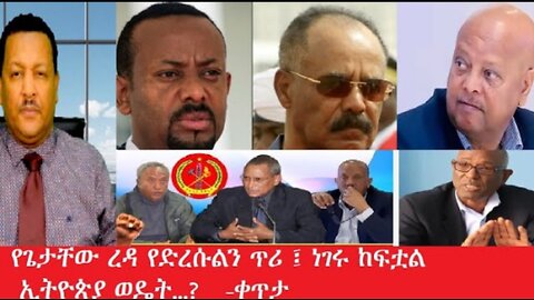 የጌታቸው_ረዳ_የድረሲልን_ጥሪ፤ነገሩ_ከሯክ_ቀጥታ_Mar_12,2025 #dere news #dera zena #zena tube #derejehabtewold #ethio