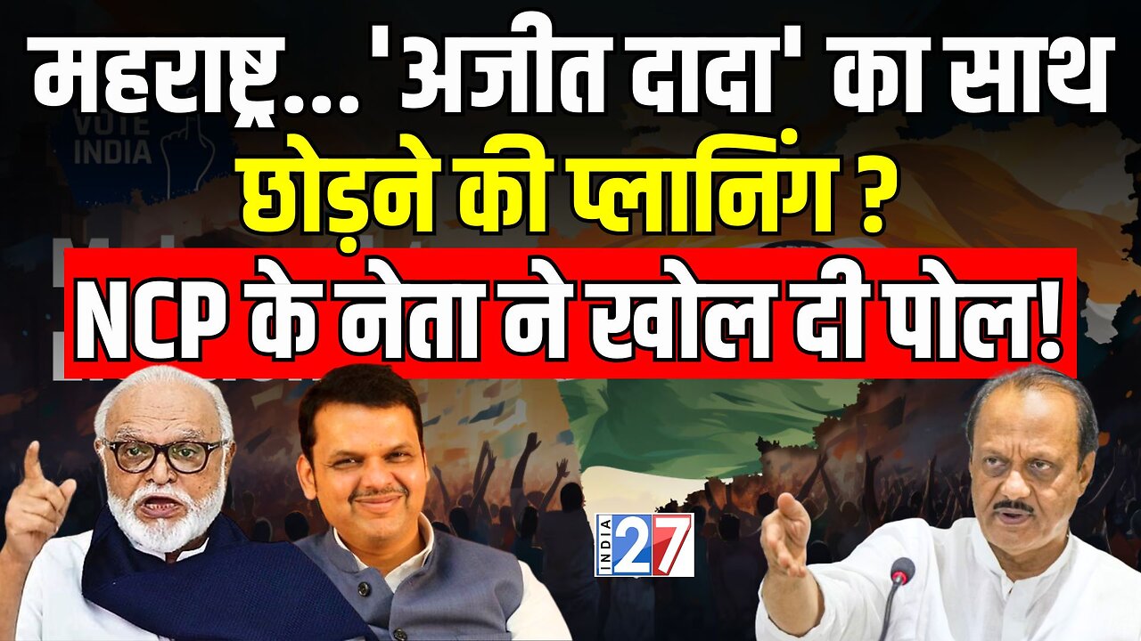 Maharashtra News : Ajit Pawar का साथ छोड़ने की प्लानिंग? NCP नेता ने खोली पोल! Chhagan Bhujbal