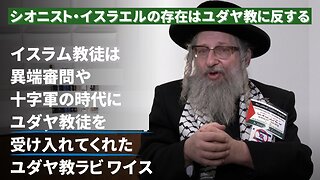 シオニスト・イスラエルの存在はユダヤ教に反する：ユダヤ教ラビ・ワイス 2023/11/14