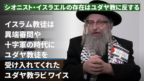シオニスト・イスラエルの存在はユダヤ教に反する：ユダヤ教ラビ・ワイス 2023/11/14