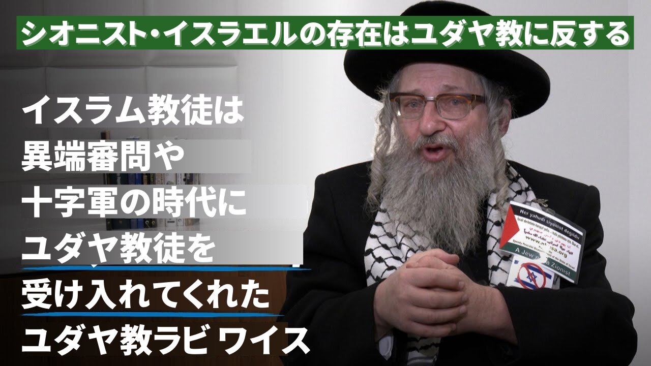 シオニスト・イスラエルの存在はユダヤ教に反する：ユダヤ教ラビ・ワイス 2023/11/14