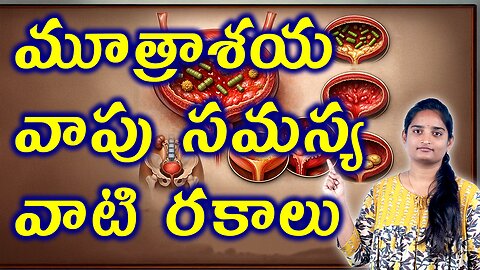 మూత్రశాయ మంట రకాలు Different Types Of Pelvic Pain Syndrome | Interstitial Cystitis Homeopathy Cure