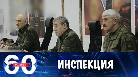 60 минут. Герасимов проинспектировал группировку "Запад"