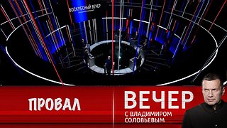 Вечер с Владимиром Соловьевым. Провал Зеленского