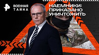 Наемники: приказано уничтожить