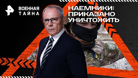 Наемники: приказано уничтожить