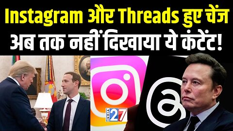 Instagram और Threads हुए चेंज, अब तक नहीं दिखाया ये Content! Zuckerberg Trump Meeting | Elon Musk