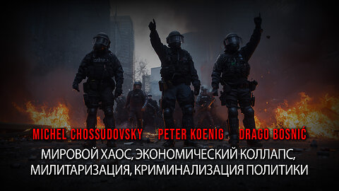 МИРОВОЙ ХАОС, ЭКОНОМИЧЕСКИЙ КОЛЛАПС, МИЛИТАРИЗАЦИЯ, КРИМИНАЛИЗАЦИЯ ПОЛИТИКИ