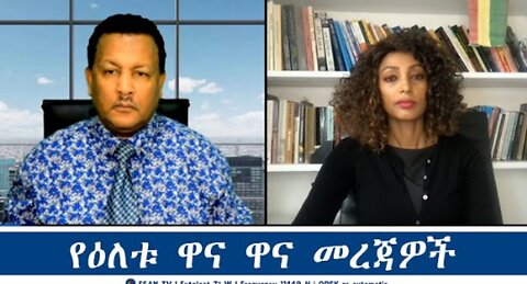 ESAN_TV_የዕለቱ_ዋና_ዋና_መረጃዎች___Wed_05_Feb_2025