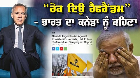 LIVE : 09-01-26 | “ਰੋਕ ਦਿਉ ਰੈਫਰੈਂਡਮ” - ਭਾਰਤ ਦਾ ਕਨੇਡਾ ਨੂੰ ਕਹਿਣਾ | JAWAAB MANGDA PUNJAB