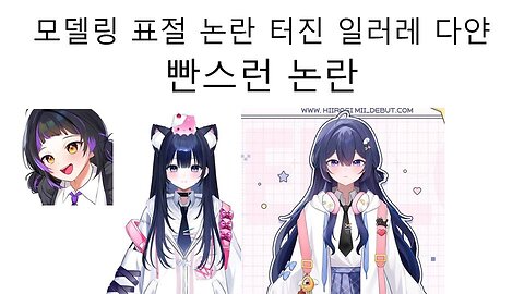 모델링 디자인 표절 논란 터진 일러레 다얀 빤스런 논란(브이레이어 히이라기 미이)