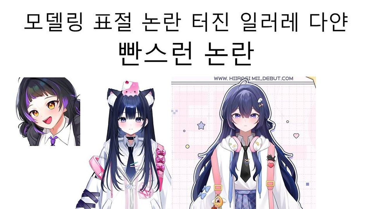 모델링 디자인 표절 논란 터진 일러레 다얀 빤스런 논란(브이레이어 히이라기 미이)