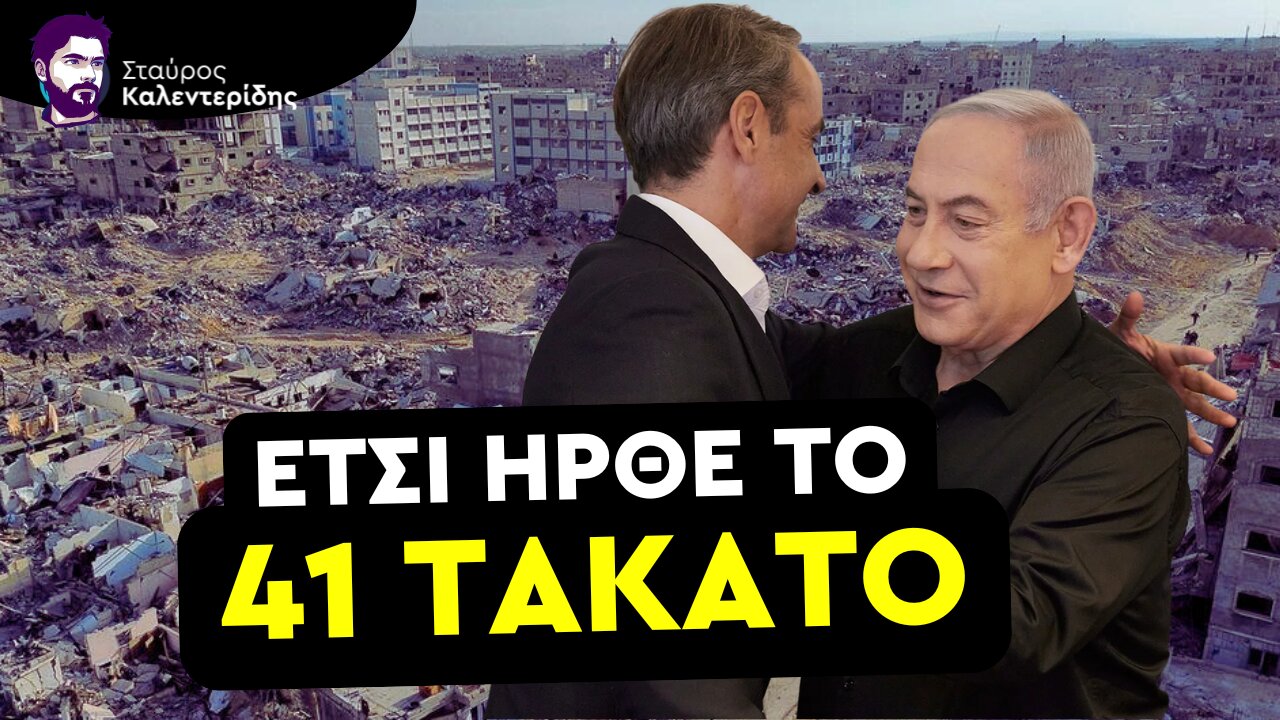 Ισραηλινή Επιχείρηση Η Εκλογική Νίκη Μητσοτάκη το 2023