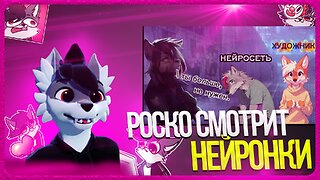 🐺 Роско смотрит VOOLZE - Тестирую нейросеть, рисую Rosko⁩ Redwinter⁩ Фенёк из Лайма