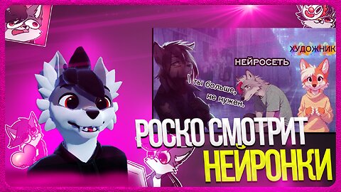 🐺 Роско смотрит VOOLZE - Тестирую нейросеть, рисую Rosko⁩ Redwinter⁩ Фенёк из Лайма