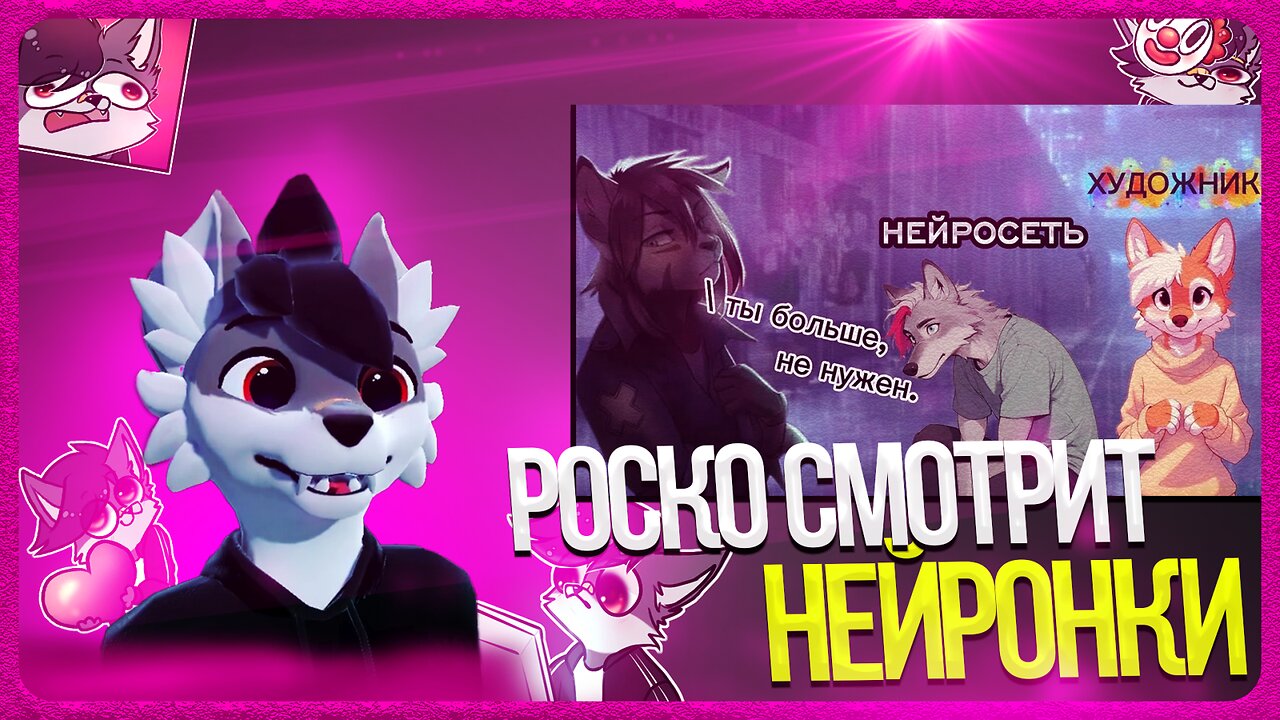 🐺 Роско смотрит VOOLZE - Тестирую нейросеть, рисую Rosko⁩ Redwinter⁩ Фенёк из Лайма