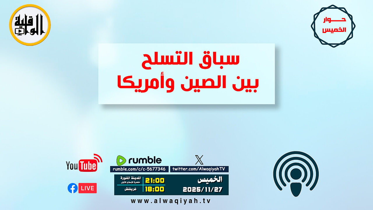 حوار الخميس : سباق التسلح بين الصين وأمريكا