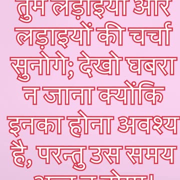 "युद्धों और अफवाहों की चेतावनी" मत्ती 24: 6#shorts #shortvideo #youtubeshorts #youtube #ytshorts #yt