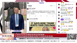 【路德社】川普称对中共国的反制会更强硬；不搞定伊朗核设施就没有今天的中东局面；10/12/2025 Mascot【ludepress.com】