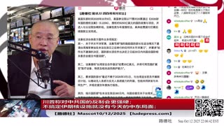 【路德社】川普称对中共国的反制会更强硬；不搞定伊朗核设施就没有今天的中东局面；10/12/2025 Mascot【ludepress.com】