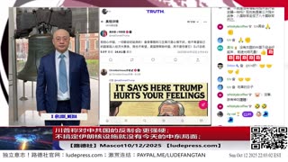 【路德社】川普称对中共国的反制会更强硬；不搞定伊朗核设施就没有今天的中东局面；10/12/2025 Mascot【ludepress.com】