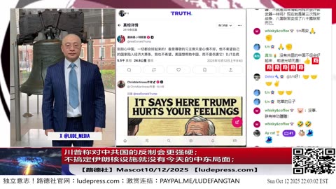 【路德社】川普称对中共国的反制会更强硬；不搞定伊朗核设施就没有今天的中东局面；10/12/2025 Mascot【ludepress.com】