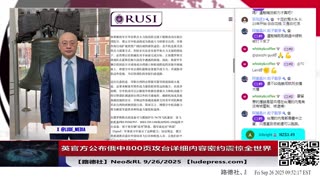 【路德社】欧盟即将对中共国钢铁产品加50%关税；川普与中共口中的“巴铁”总理和元帅文武同席方式闭门会谈，密谋围剿中共战略让习近平惊恐！墨西哥即将对中共国汽车加50%关税；9/26/2025Neo