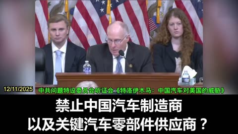 2025.12.11 At the hearing of the Select Committee on the CCP titled “Trojan Horse