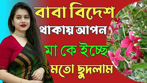 Bangla Choti Golpo | Ma Chala | বাংলা চটি গল্প | Jessica Shabnam | EP-467