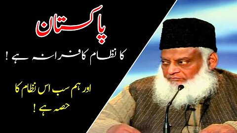 Pakistani System by Dr Israr Ahmed || پاکستانی نظام