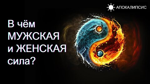 E0003 АПОКАЛИПСИС - В чём МУЖСКАЯ и ЖЕНСКАЯ сила?