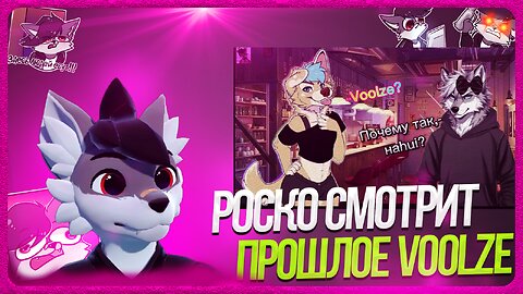 🐺 Роско смотрит VOOLZE - ИСТОРИЯ МОЕГО НИКА, И COSTРАЦИИ В ВК.