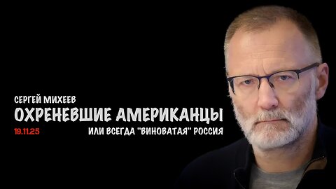Охреневшие американцы | Сергей Михеев