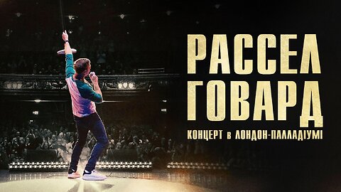 Концерт Рассела Говарда в театрі Лондон-Палладіум (2025)