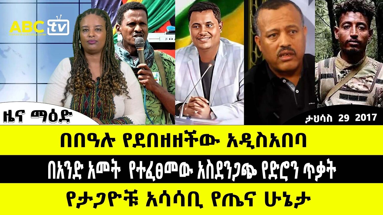 ABC TV ዜና | ታህሳስ 29 2017 | ለአዲስ አበባ ነዋሪ የትግል ጥሪ ቀረበ // በአንድ አመት የተፈፀመው አስደንጋጭ የድሮን ጥቃት