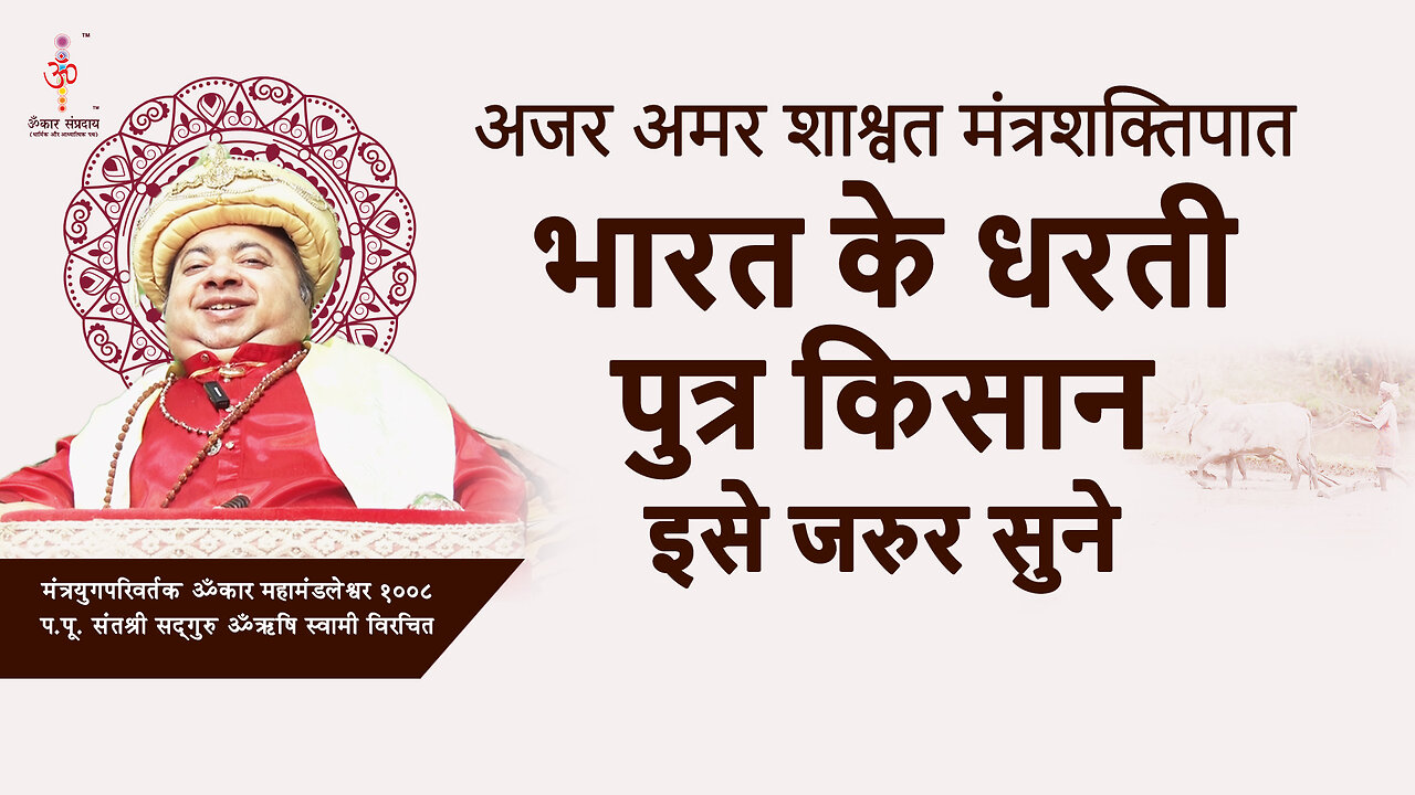 अजर अमर मंत्रशक्तिपात : Sons of soil Farmers of India