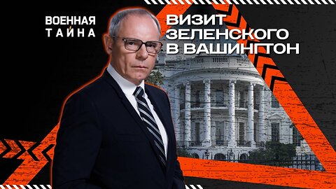 Визит Зеленского в Вашингтон — Военная тайна