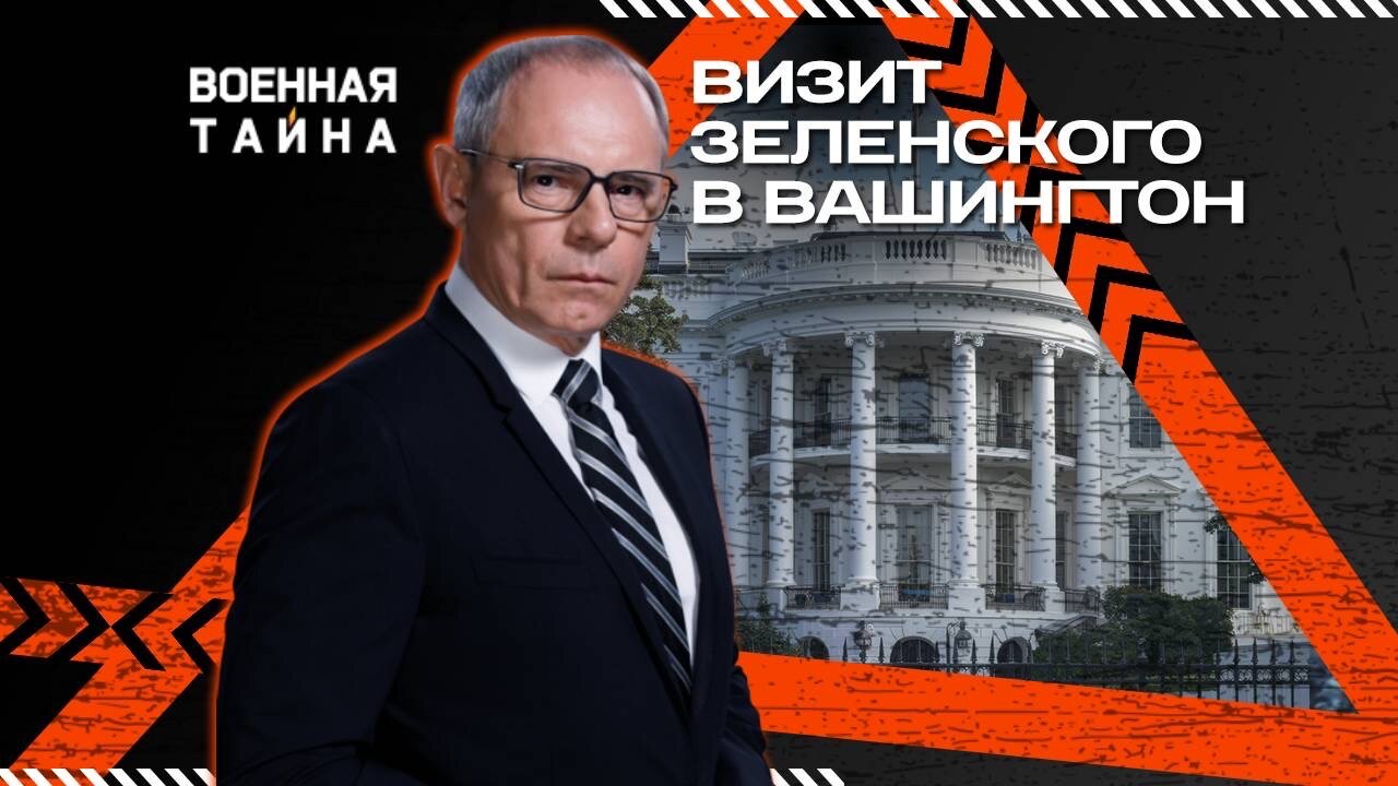 Визит Зеленского в Вашингтон — Военная тайна