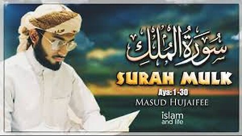 সবচেয় সেরা কণ্ঠে সূরা মুলক AL MULK QURAN RECITATION سورة الملك