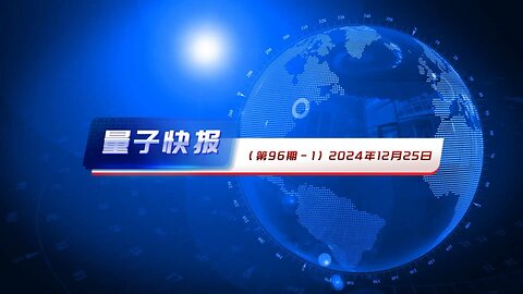 量子快报 2024年12月25日（第96期） AI高清视频版 🔥 1.美启动301调查，指控中共半导体政策 2.四川藏区因抗议水坝建设 数百藏人遭逮捕和殴打 3.新冠疫苗可能导致健康年轻人…