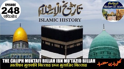 Islamic History Episode 248 Caliph Muktafi Billah ibn Mu'tazid Billah خلیفہ مکتفی بلہ بن معتضد بلہ