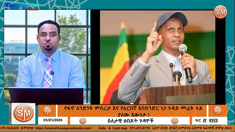 የፋኖ አንድነት ምስረታ እና የአርበኛ እስክንድር ነጋ ጉዳይ መሬት ላይ ያለው እውነታ ! 01/19/2026