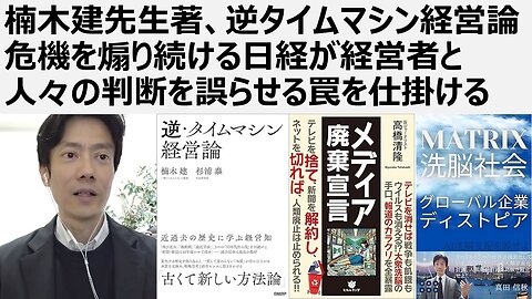 楠木建先生著、逆タイムマシン経営論 危機を煽り続ける日経が経営者と人々の判断を誤らせる罠を仕掛ける