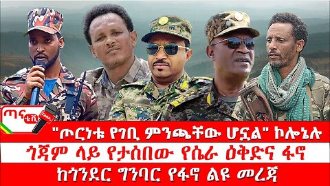 ጣና ዜና፦ ታኀሳስ 11/2017 "ጦርነቱ የገቢ ምንጫቸው ሆኗል" ኮሎኔሉ፤ ጎጃም ላይ የታሰበው የሴራ ዕቅድና ፋኖ፤ ከጎንደር ግንባር የፋኖ ልዩ መረጃ