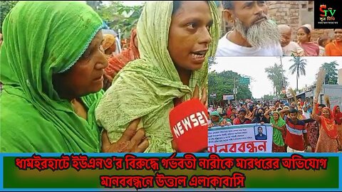 👉ধামইরহাটে ইউএনও’র বিরুদ্ধে গর্ভবতী নারীকে মারধরের অভিযোগ | মানববন্ধনে উত্তাল এলাকাবাসি !