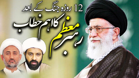 پروگرام دین و دنیا موضوع: رہبر معظم کا 12 روزہ جنگ کے بعد اہم خطاب
