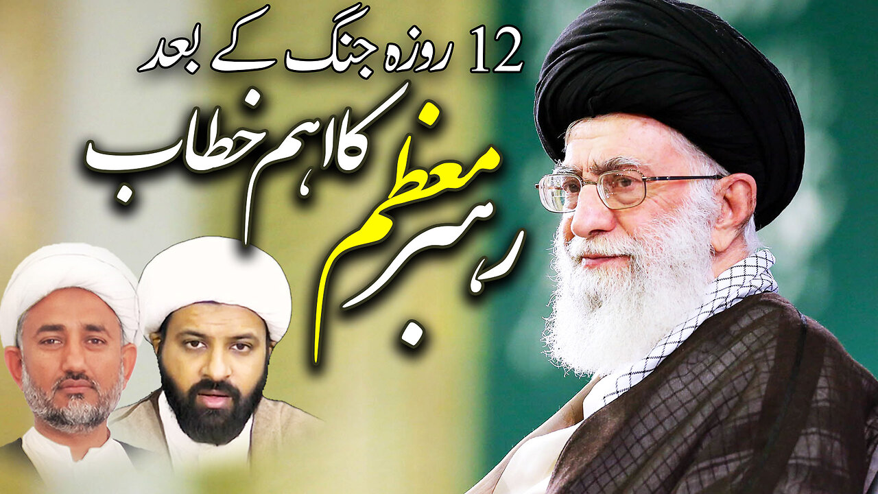 پروگرام دین و دنیا موضوع: رہبر معظم کا 12 روزہ جنگ کے بعد اہم خطاب