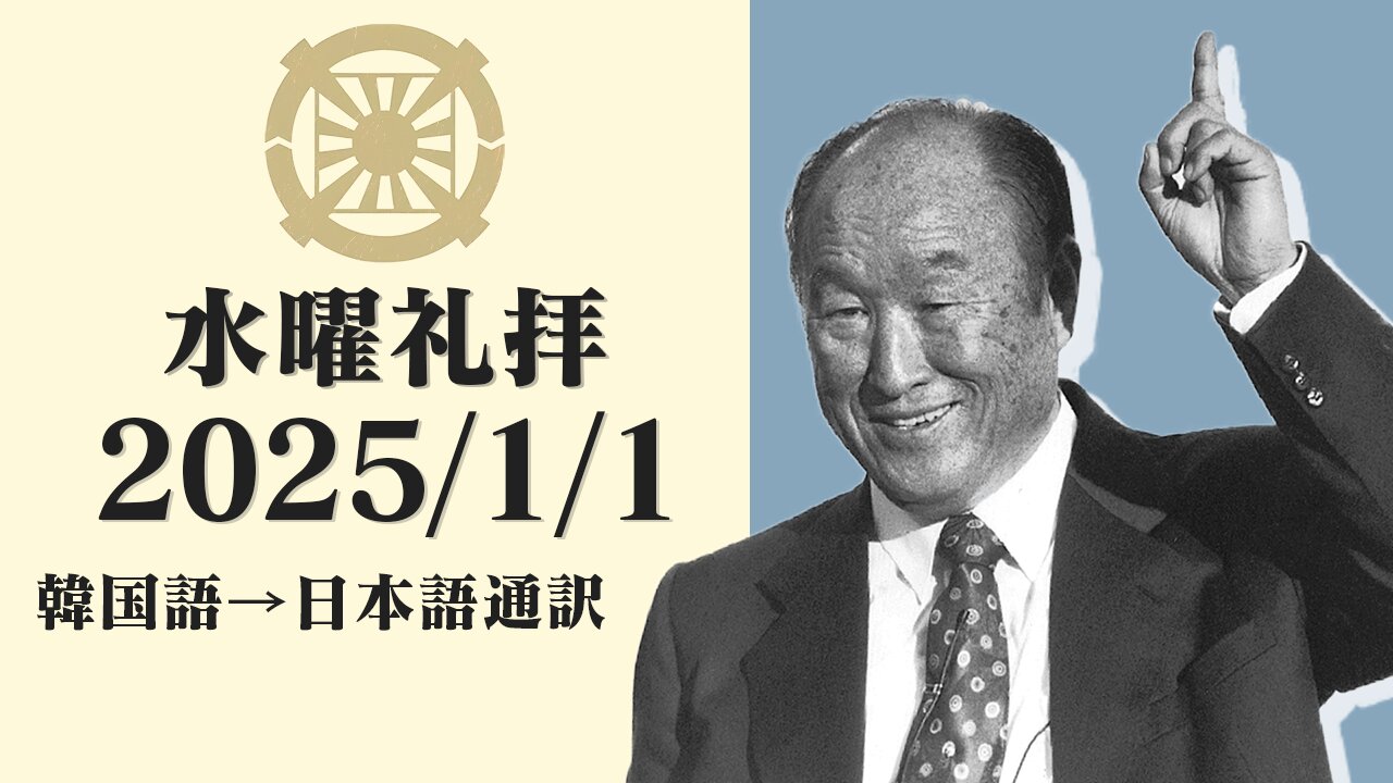 2025/1/1【 天一国はアダム主義・父主義】韓国水曜礼拝(日本語通訳) [Sanctuary Translation］テネシー清平