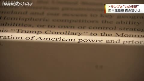 NHKスペシャル トランプと“力の支配” アメリカ“新戦略”の深層